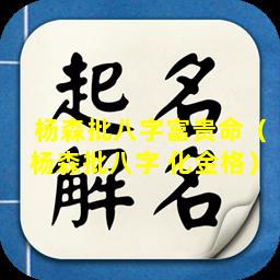 杨森批八字富贵命（杨森批八字 化金格）